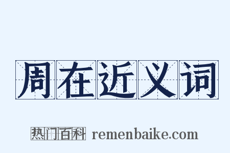 周在近义词是什么意思的图片